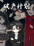 破产计划