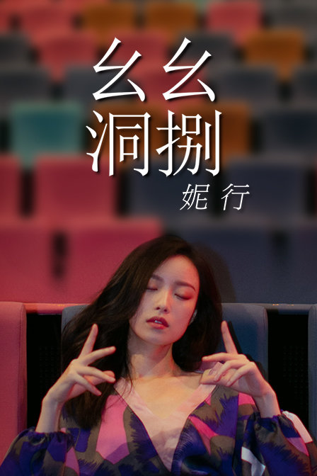 幺幺洞捌妮行