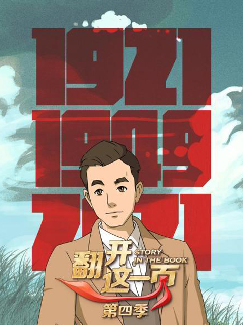 翻开这一页第4季