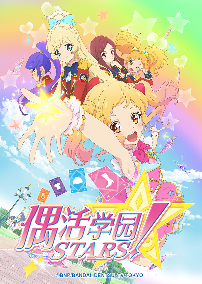 偶活学园STARS1