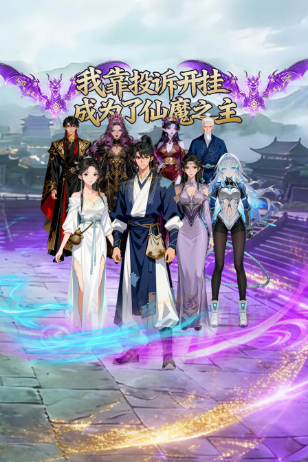 我靠投诉开挂成为了仙魔之主