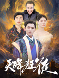 天降狂徒