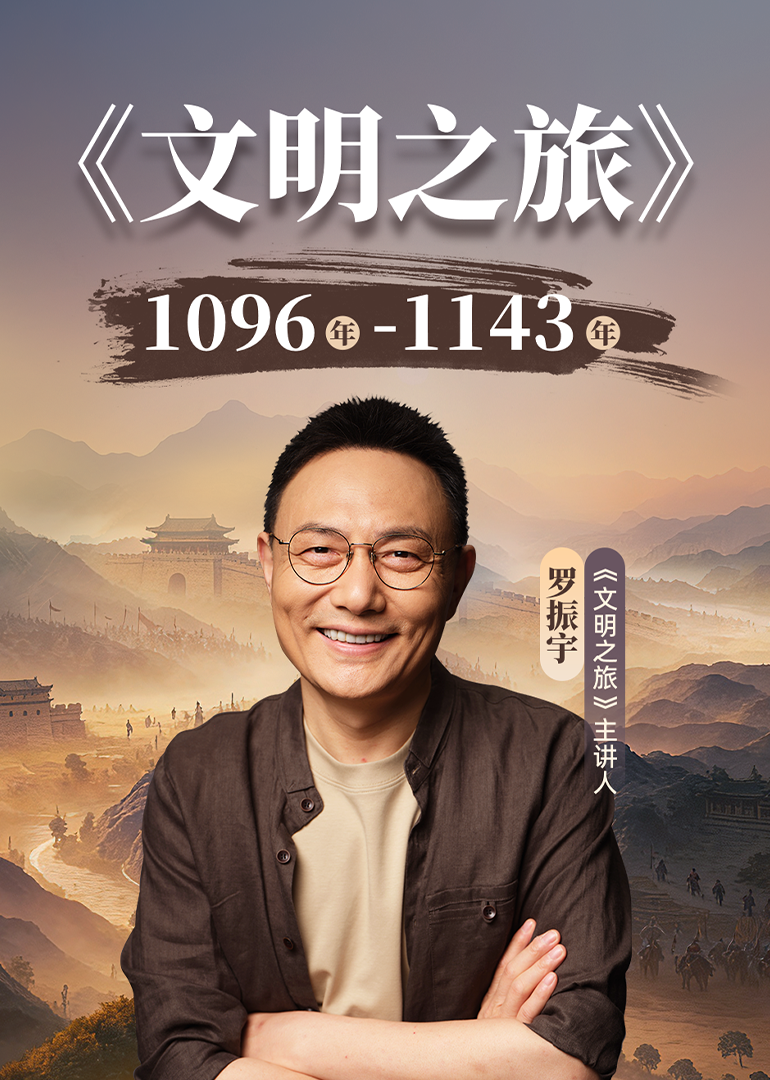 文明之旅第3季