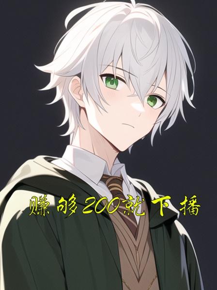 赚够200就下播01集凭借前世神曲爆红网络