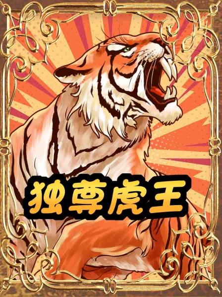 独尊虎王01集变成老虎也挺不错的