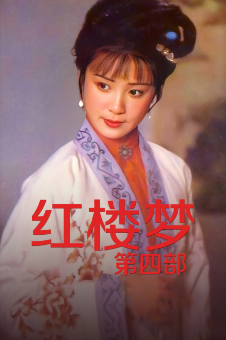 红楼梦第4部