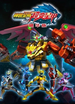 神兽金刚之超变星甲