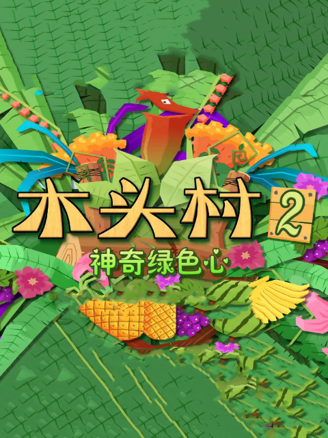 木头村之神奇绿色心