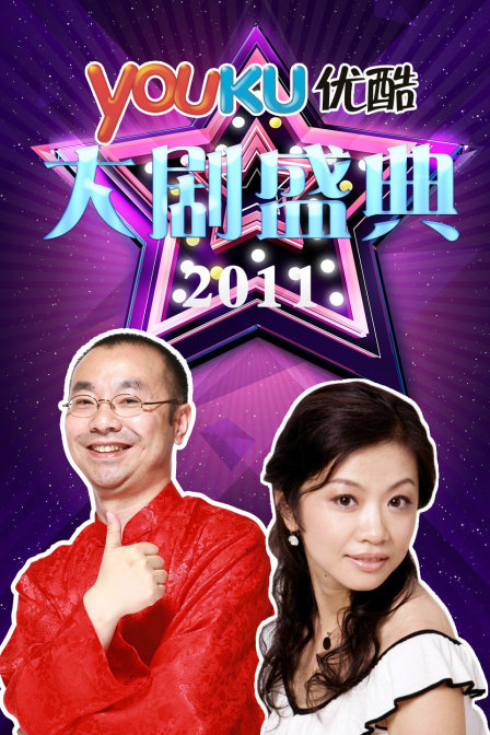 优酷大剧盛典