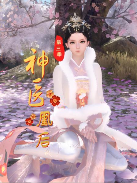 神医凰后第3季