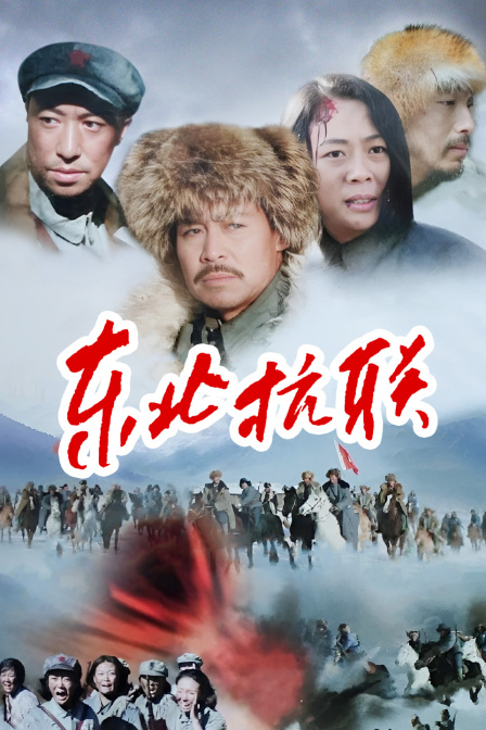 东北抗联