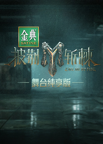 披荆斩棘3舞台