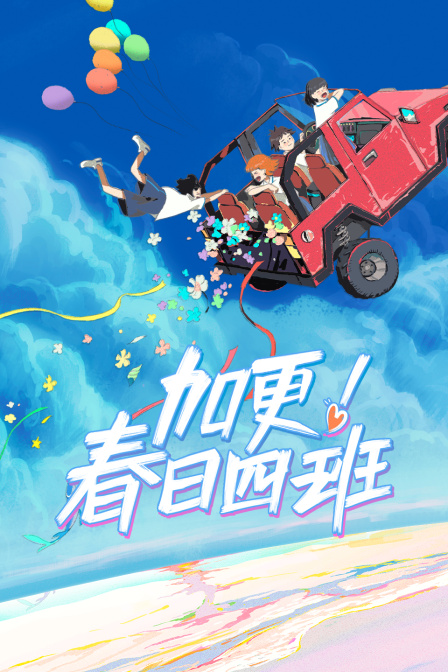 加更春日四班