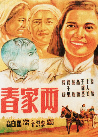 两家春