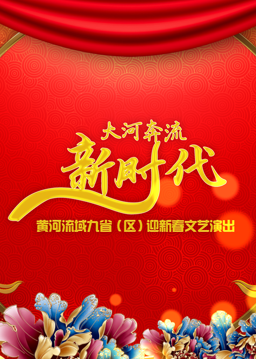 2020黄河流域九省迎新春文艺演出