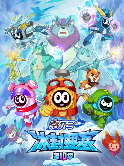 赛尔号第10季
