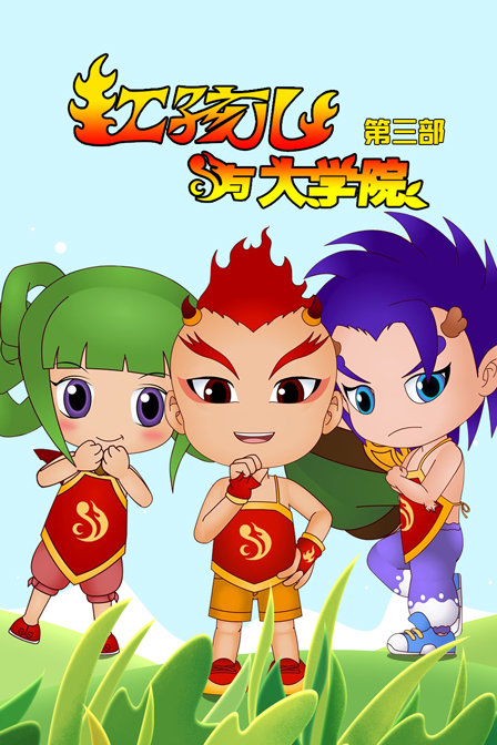 红孩儿与大学院第3部