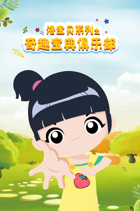 洛宝贝之奇趣宝典俱乐部