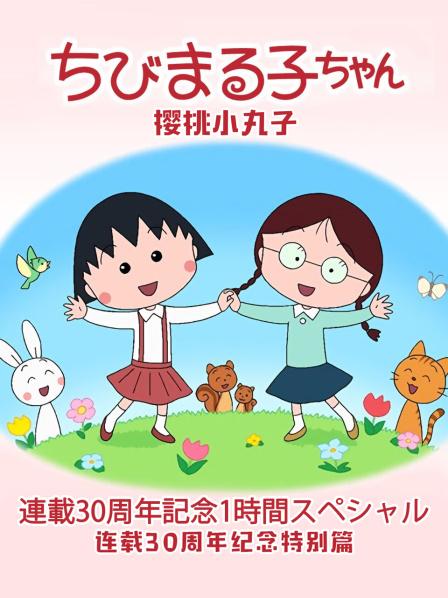 樱桃小丸子2017sp