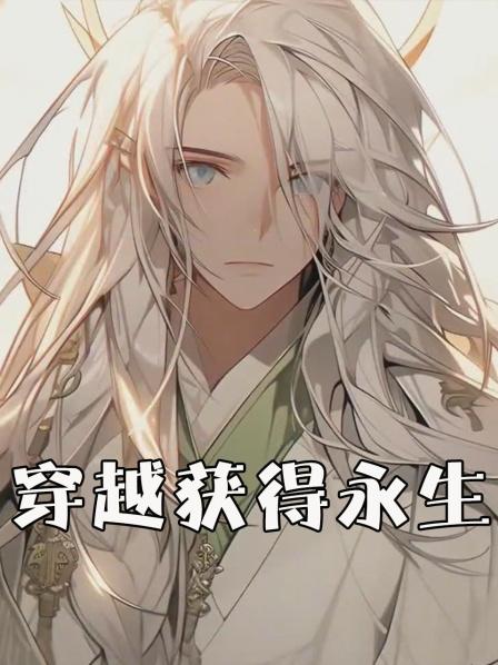 穿越获得永生