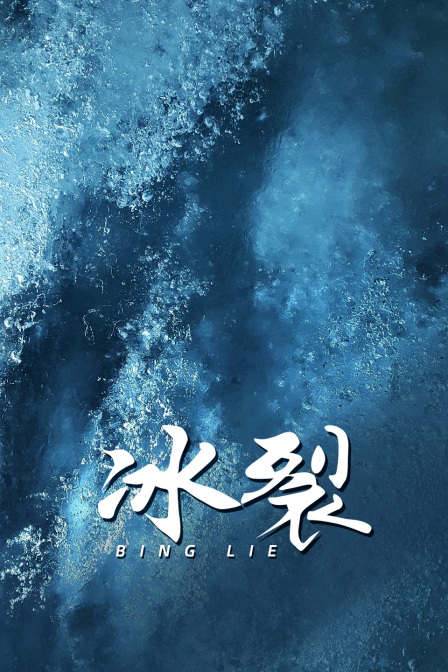 冰裂