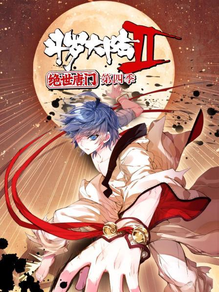 唐门新成员