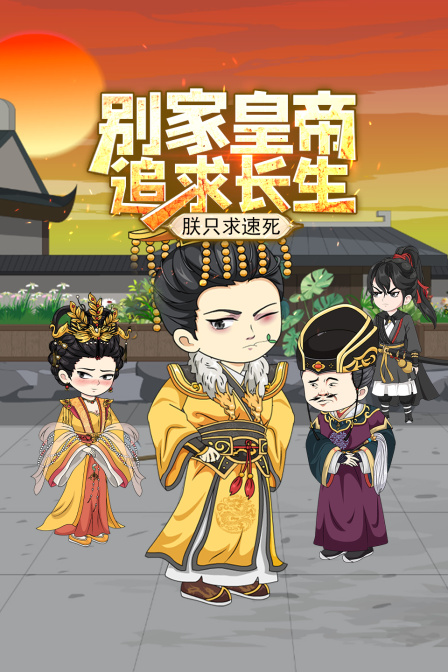 别家皇帝追求长生朕只求速死