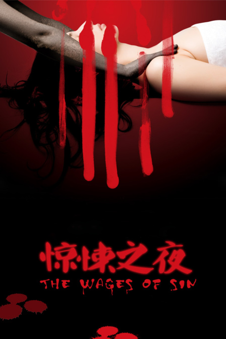 惊悚之夜