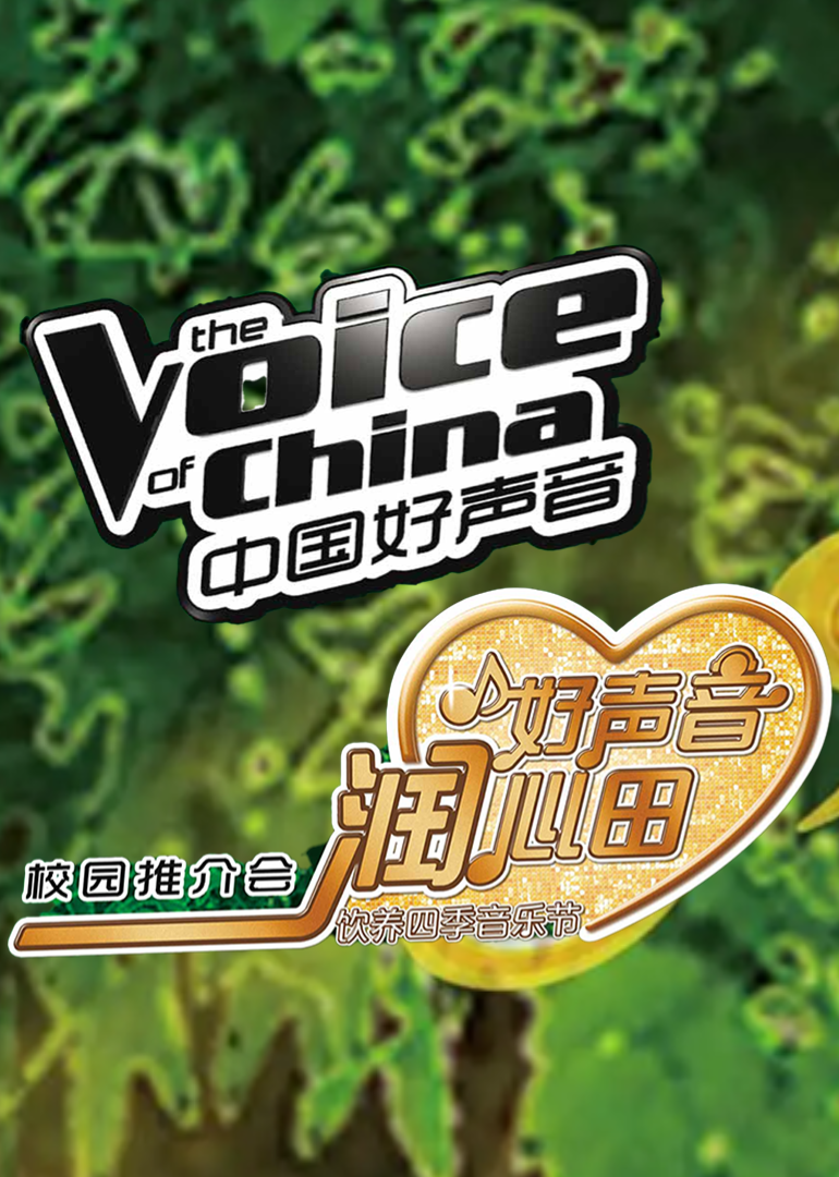 好声音校园行