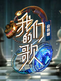 我们的歌第2季