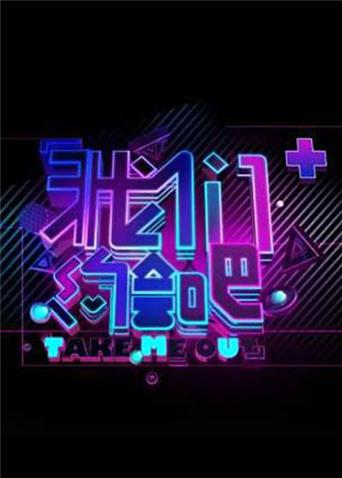 我们约会吧