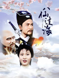 八仙过海