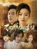 不可触摸的幸福