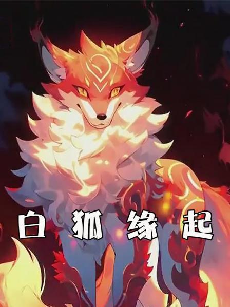 白狐缘起