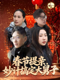 春节提亲妙计搞定大舅子