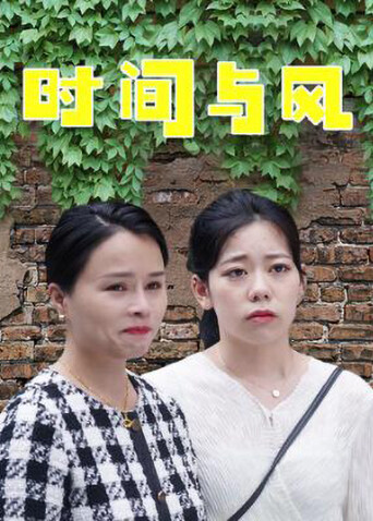 时间与风