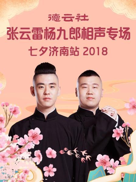 羊上树张云雷杨九郎