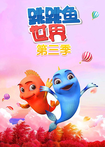 跳跳鱼世界第3季