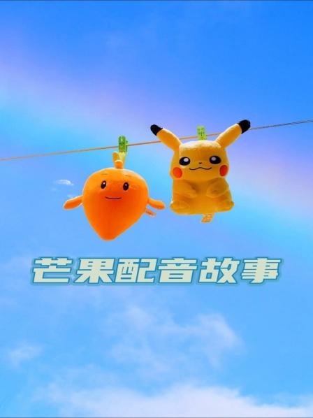 芒果配音故事