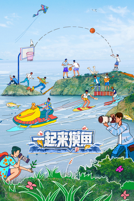一起来摸鱼