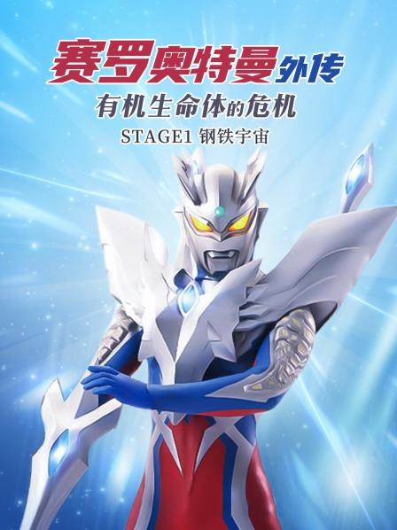 赛罗奥特曼外传有机生命体的危机钢铁宇宙
