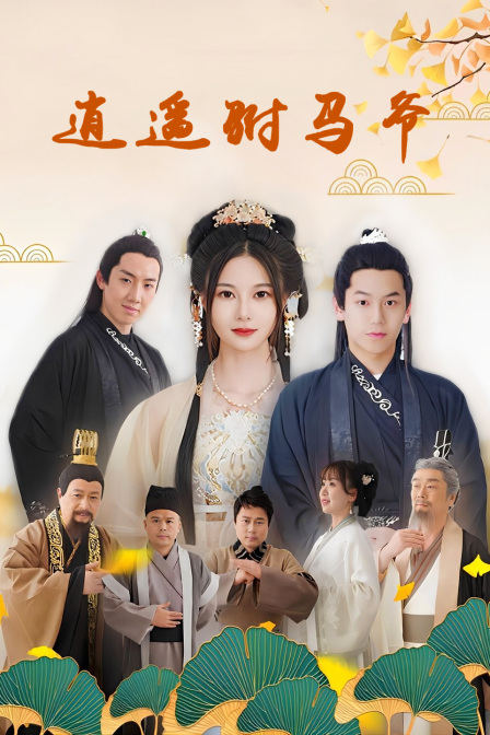 逍遥驸马爷