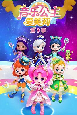 音乐公主爱美莉第3季