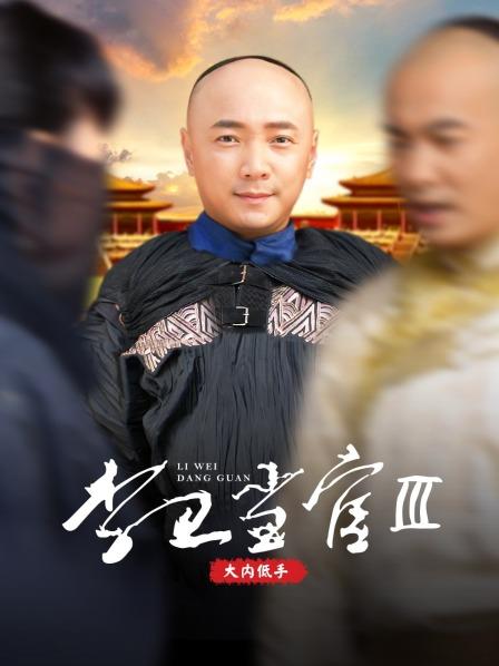 李卫当官第3部大内低手