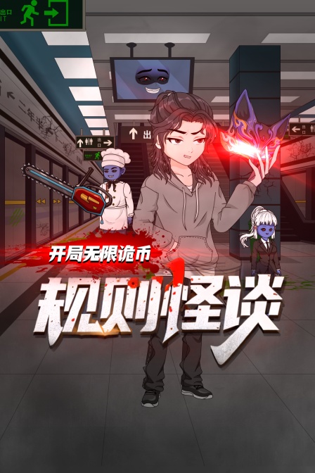 规则怪谈开局无限诡币