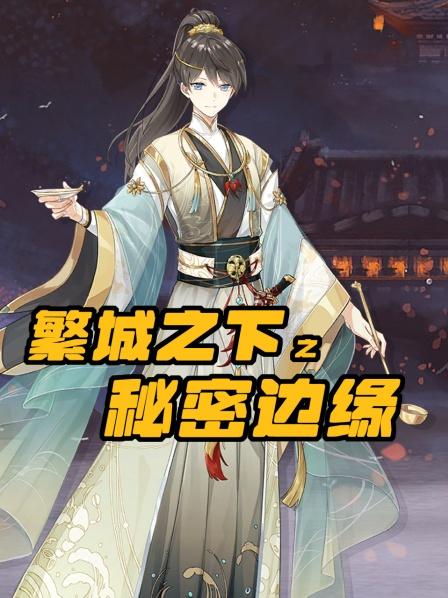 繁城之下之秘密边缘