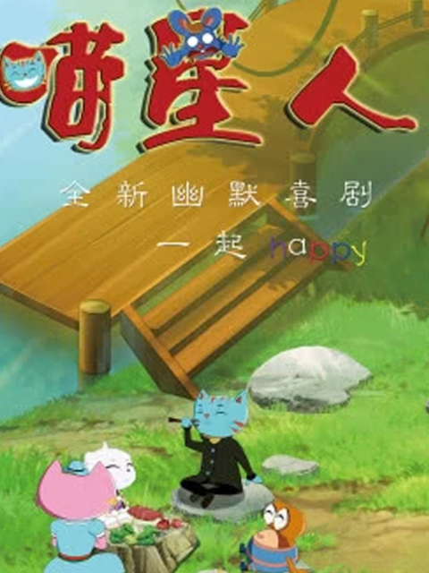 喵星人第2季