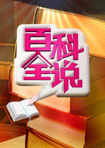 百科全说第3季