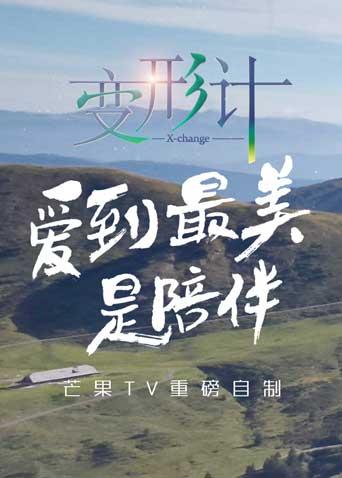 变形计14