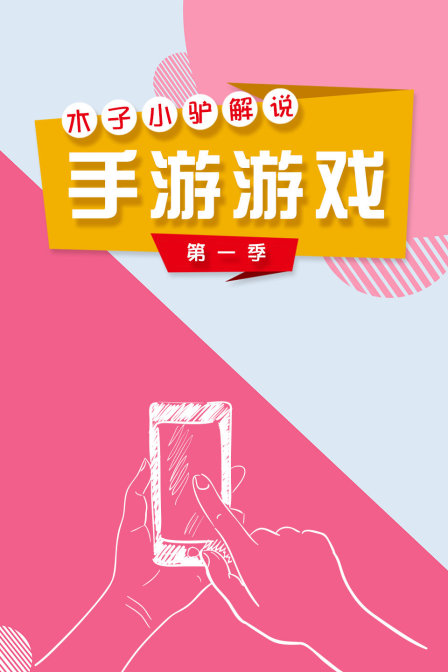 木子小驴解说手游游戏